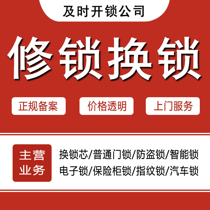 24小时上门 [开锁换锁修锁] 防盗门·保险柜·汽车锁